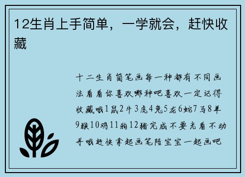 12生肖上手简单，一学就会，赶快收藏