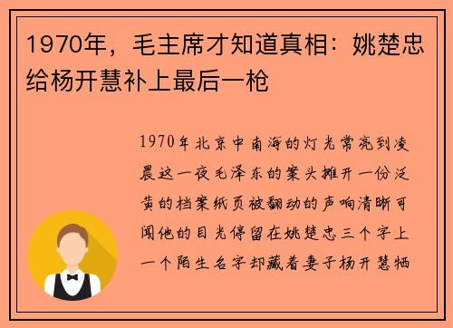 1970年，毛主席才知道真相：姚楚忠给杨开慧补上最后一枪