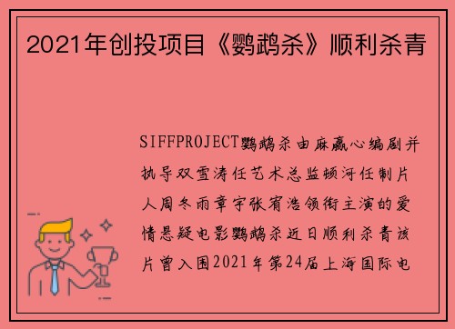 2021年创投项目《鹦鹉杀》顺利杀青