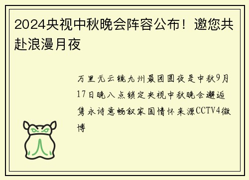2024央视中秋晚会阵容公布！邀您共赴浪漫月夜
