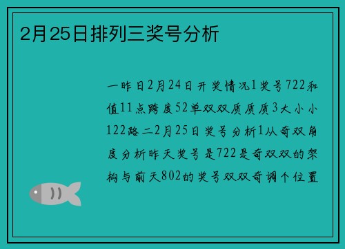 2月25日排列三奖号分析