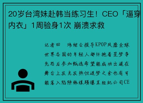 20岁台湾妹赴韩当练习生！CEO「逼穿内衣」1周验身1次 崩溃求救