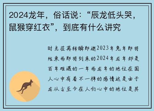 2024龙年，俗话说：“辰龙低头哭，鼠猴穿红衣”，到底有什么讲究