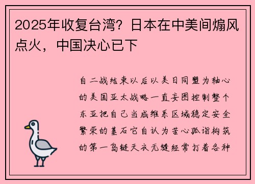 2025年收复台湾？日本在中美间煽风点火，中国决心已下