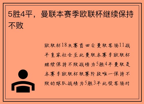 5胜4平，曼联本赛季欧联杯继续保持不败
