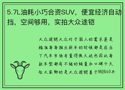 5.7L油耗小巧合资SUV，便宜经济自动挡，空间够用，实拍大众途铠