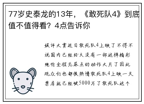 77岁史泰龙的13年，《敢死队4》到底值不值得看？4点告诉你
