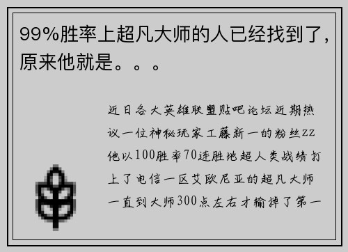 99%胜率上超凡大师的人已经找到了，原来他就是。。。