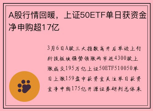 A股行情回暖，上证50ETF单日获资金净申购超17亿