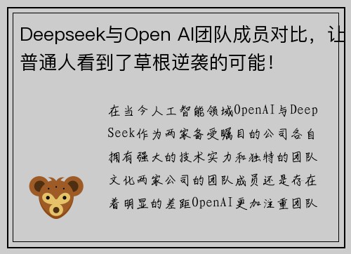 Deepseek与Open AI团队成员对比，让普通人看到了草根逆袭的可能！