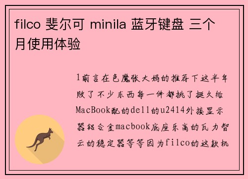 filco 斐尔可 minila 蓝牙键盘 三个月使用体验