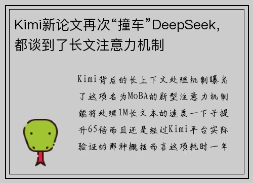 Kimi新论文再次“撞车”DeepSeek，都谈到了长文注意力机制