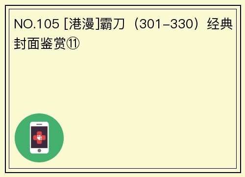 NO.105 [港漫]霸刀（301-330）经典封面鉴赏⑪