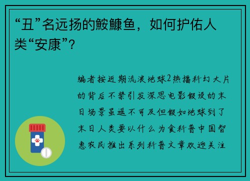 “丑”名远扬的鮟鱇鱼，如何护佑人类“安康”？