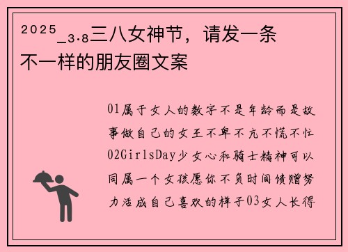 ²⁰²⁵_₃.₈三八女神节，请发一条不一样的朋友圈文案