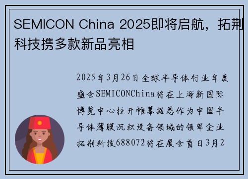SEMICON China 2025即将启航，拓荆科技携多款新品亮相