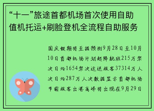 “十一”旅途首都机场首次使用自助值机托运+刷脸登机全流程自助服务