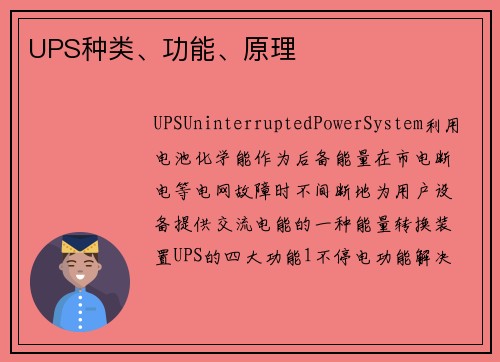 UPS种类、功能、原理
