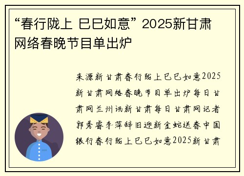 “春行陇上 巳巳如意” 2025新甘肃网络春晚节目单出炉