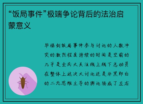 “饭局事件”极端争论背后的法治启蒙意义