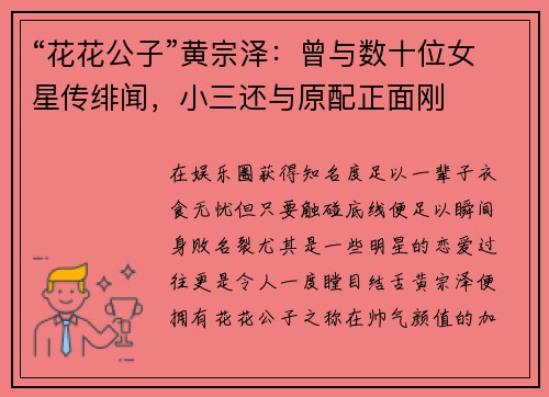 “花花公子”黄宗泽：曾与数十位女星传绯闻，小三还与原配正面刚