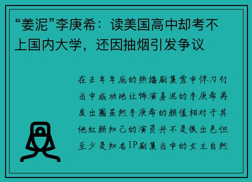 “姜泥”李庚希：读美国高中却考不上国内大学，还因抽烟引发争议