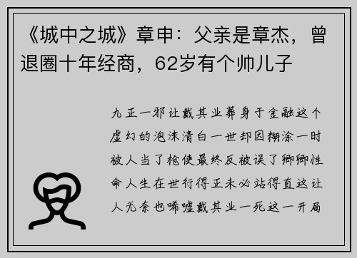 《城中之城》章申：父亲是章杰，曾退圈十年经商，62岁有个帅儿子