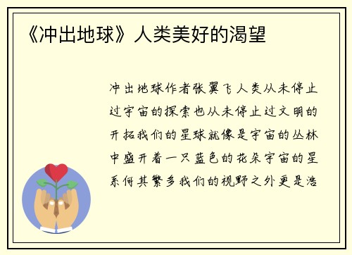 《冲出地球》人类美好的渴望
