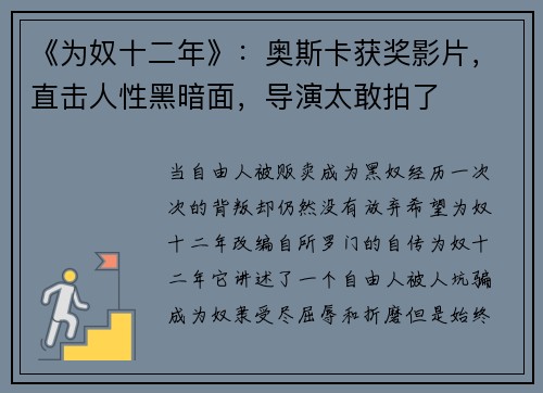 《为奴十二年》：奥斯卡获奖影片，直击人性黑暗面，导演太敢拍了