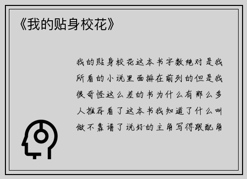 《我的贴身校花》