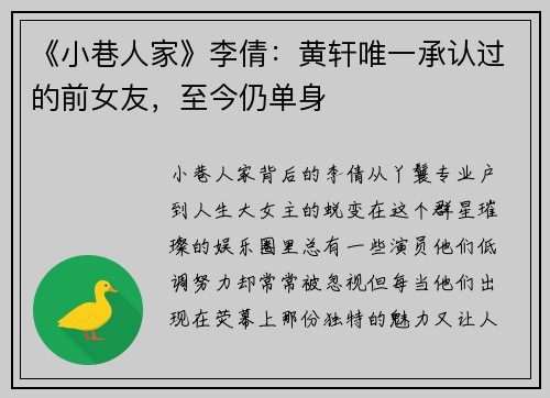 《小巷人家》李倩：黄轩唯一承认过的前女友，至今仍单身