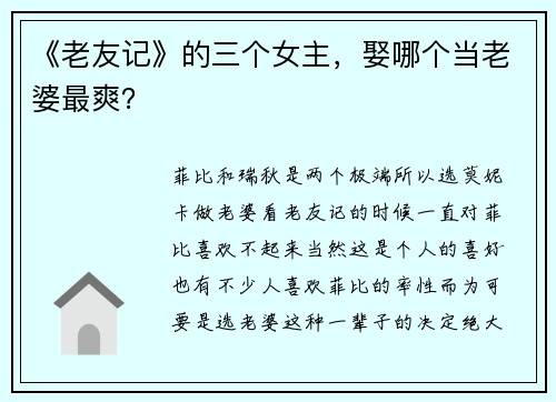 《老友记》的三个女主，娶哪个当老婆最爽？