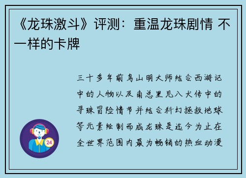 《龙珠激斗》评测：重温龙珠剧情 不一样的卡牌