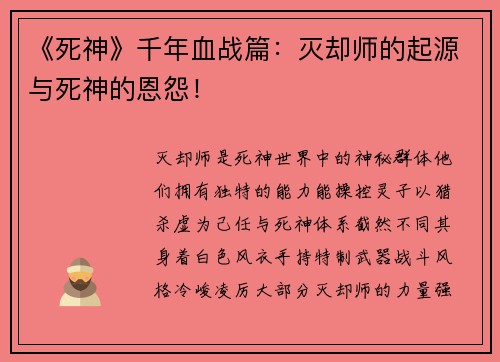 《死神》千年血战篇：灭却师的起源与死神的恩怨！