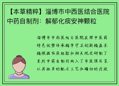 【本草精粹】淄博市中西医结合医院中药自制剂：解郁化痰安神颗粒