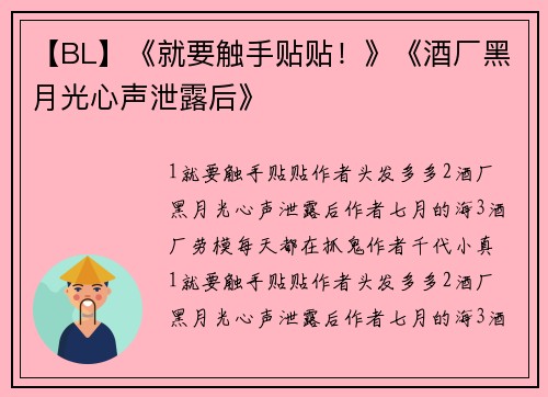 【BL】《就要触手贴贴！》《酒厂黑月光心声泄露后》