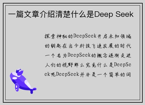一篇文章介绍清楚什么是Deep Seek