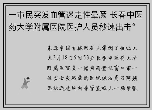 一市民突发血管迷走性晕厥 长春中医药大学附属医院医护人员秒速出击“抢回”生命