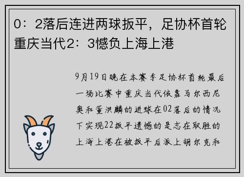 0：2落后连进两球扳平，足协杯首轮重庆当代2：3憾负上海上港