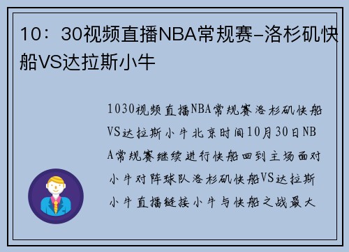 10：30视频直播NBA常规赛-洛杉矶快船VS达拉斯小牛