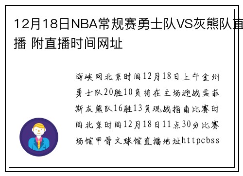 12月18日NBA常规赛勇士队VS灰熊队直播 附直播时间网址