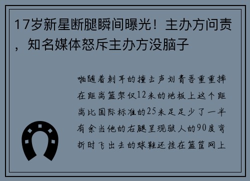 17岁新星断腿瞬间曝光！主办方问责，知名媒体怒斥主办方没脑子