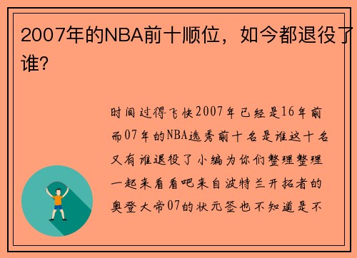 2007年的NBA前十顺位，如今都退役了谁？