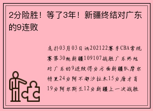 2分险胜！等了3年！新疆终结对广东的9连败