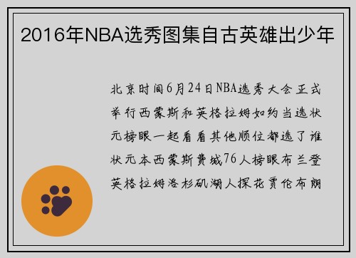 2016年NBA选秀图集自古英雄出少年