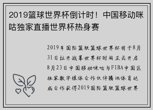 2019篮球世界杯倒计时！中国移动咪咕独家直播世界杯热身赛