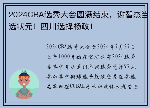 2024CBA选秀大会圆满结束，谢智杰当选状元！四川选择杨政！