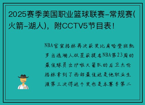 2025赛季美国职业篮球联赛-常规赛(火箭-湖人)，附CCTV5节目表！