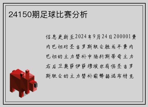 24150期足球比赛分析