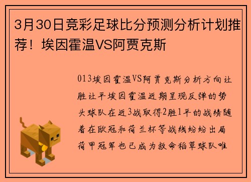 3月30日竞彩足球比分预测分析计划推荐！埃因霍温VS阿贾克斯